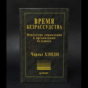 Хэнди Чарльз  - Время безрассудства. Искусство управления в организации будущего. Серия: Теория и практика менеджмента