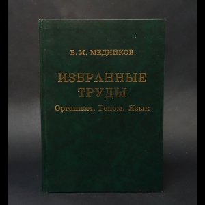 Медников Борис Михайлович -  Избранные труды. Организм, геном, язык