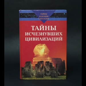 Варакин А., Зданович Л. - Тайны исчезнувших цивилизаций 