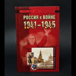 Верт Александр - Россия в войне 1941-1945 