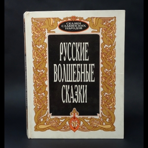 Авторский коллектив - Русские волшебные сказки 