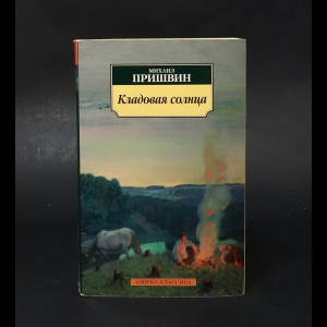 Пришвин М.М. - Кладовая солнца 