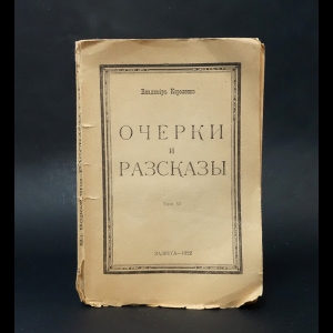 Короленко В.Г. - Очерки и разсказы. Том VI 