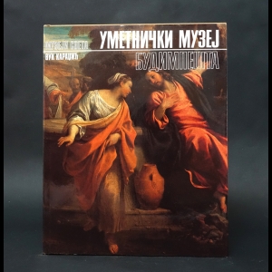 Коллектив авторов - Будапешт. Музей изобразительных искусств