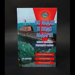 Реданский В.Г. - Во льдах и подо льдами