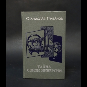 Грибанов Станислав - Тайна одной инверсии (с автографом)