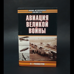 Рохмистров В.Г. - Авиация Великой Войны 