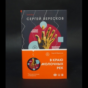 Вересков Сергей  - В краю молочных рек 