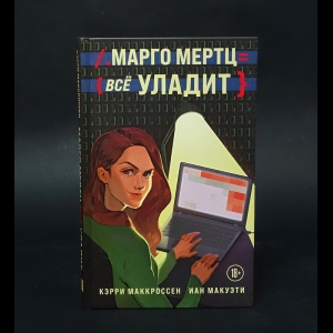 Маккроссен Кэрри, Макуэти Иан - Марго Мертц всё уладит 