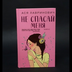 Лавринович Ася - Не спасай меня. Книга вторая 