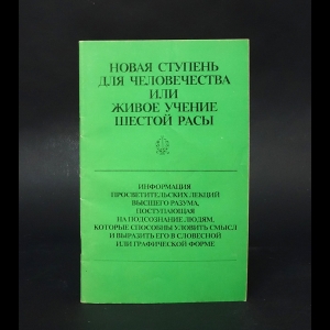 Авторский коллектив - Новая ступень для человечества или живое учение шестой расы 