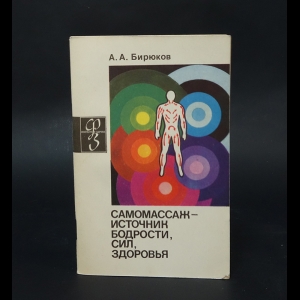 Бирюков А. - Самомассаж - источник бодрости, сил, здоровья 