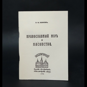 Иванов В.О. - Православный мир и масонство 