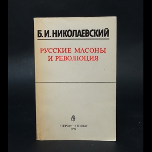 Николаевский Борис - Русские масоны и революция
