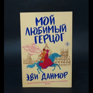 Данмор Эви - Эви Данмор. Собрание сочинений (Комплект из 3 книг)