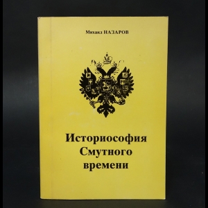 Назаров Михаил - Историософия Смутного времени 