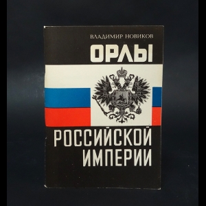 Новиков Владимир - Орлы Российской империи 