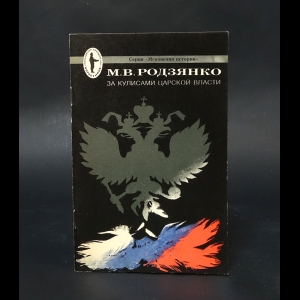 Родзянко Михаил Владимирович - За кулисами царской власти 