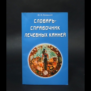 Липовский Ю.О. - Словарь-справочник лечебных камней 