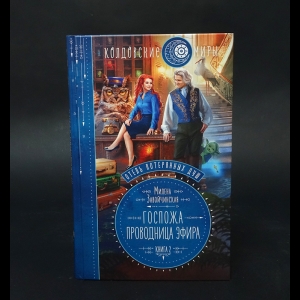 Завойчинская Милена - Госпожа проводница эфира. Книга 2