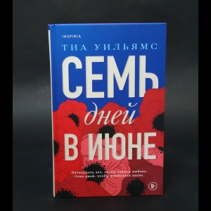 Уильямс Тиа - Семь дней в июне