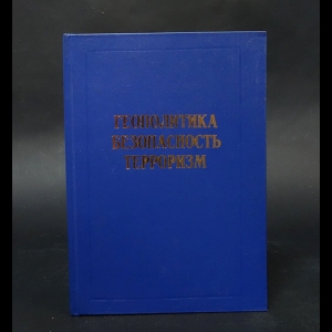 Авторский коллектив - Геополитика - безопасность - терроризм. Сборник статей