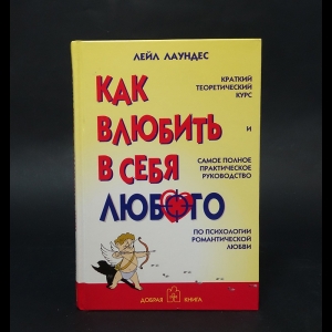 Лаундес Лейл - Как влюбить в себя любимого