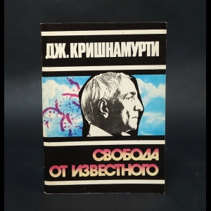 Кришнамурти Дж. - Свобода от известного