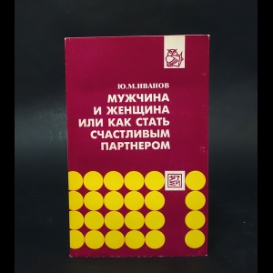 Иванов Ю.М. - Мужчина и женщина или как стать счастливым партнером