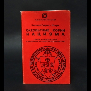 Гудрик-Кларк Николас - Оккультные корни нацизма