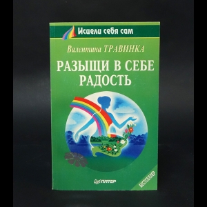 Травинка Валентина - Разыщи в себе радость