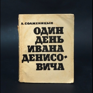 Солженицын Александр - Один день Ивана Денисовича