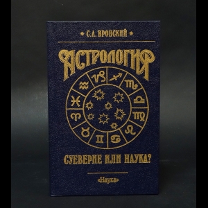 Вронский С.А. - Астрология: суеверие или наука?