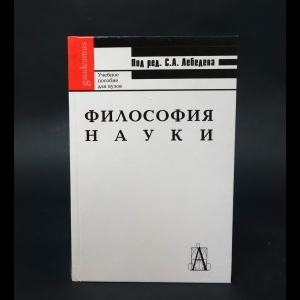 Лебедев С.А. - Философия науки. Общий курс