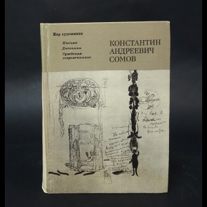 Авторский коллектив - Константин Андреевич Сомов. Письма. Дневники. Суждения современников