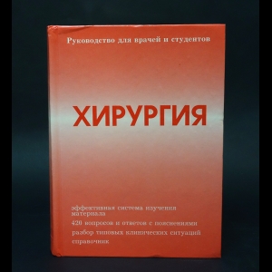 Коллектив авторов - Хирургия. Руководство для врачей и студентов