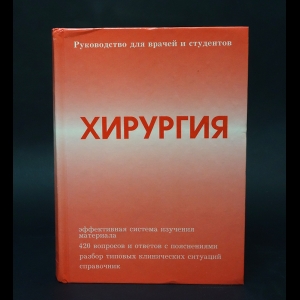 Авторский коллектив - Хирургия. Руководство для врачей и студентов