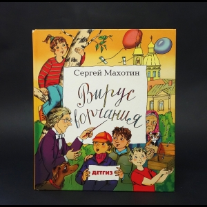 Махотин Сергей - Вирус ворчания 