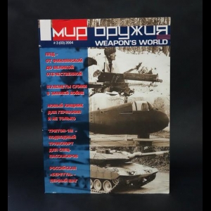 Авторский коллектив - Мир оружия. Weapon's world №3 (03) 2004