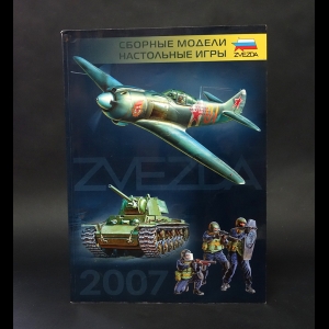 Авторский коллектив - Сборные модели. Настольные игры Zvezda 2007