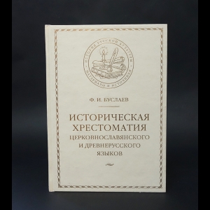 Буслаев Ф.И. - Историческая хрестоматия церковнославянского и древнерусского языков 