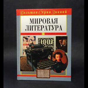 Луков Владимир Андреевич - Мировая литература. Большая серия знаний 