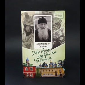 Малков Петр, Малков Георгий - Архимандрит Серафим. Мы всегда под крылом Божиим 