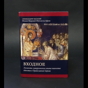 Архимандрит Василий - Входное. Элементы литургического опыта таинства единства в Православной Церкви