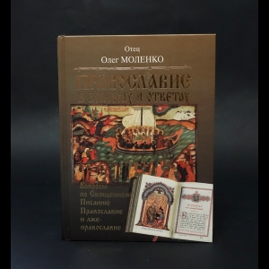 Моленко Олег  - Вопросы по Священному Писанию. Православие и лжеправославие