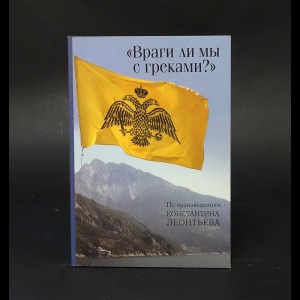 Монах Арсений Святогорский  - Враги ли мы с греками? (с автографом)