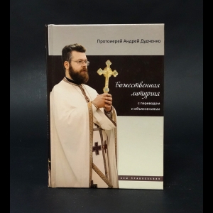 Протоиерей Андрей Дудченко - Божественная литургия