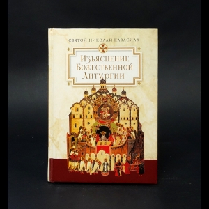 Святой Николай Кавасила  - Изъяснения Божественной литургии 