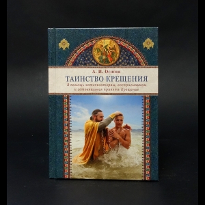Осипов А.И. - Таинство крещения. В помощь катехизаторам, восприемникам и готовящимся принять Крещение 