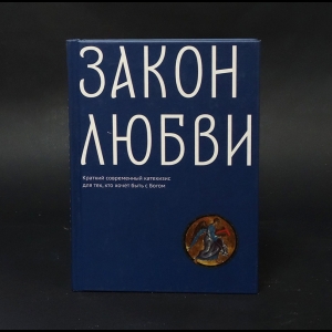 Клюкина О. - Закон любви. Краткий современный катехизис для тех, кто хочет быть с Богом 